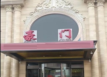 达州市哪个KTV真空最好玩-豪门国际KTV消费真空服务点评